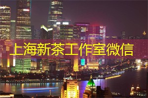 从一颗茶叶看世界，上海茶庄的新视角